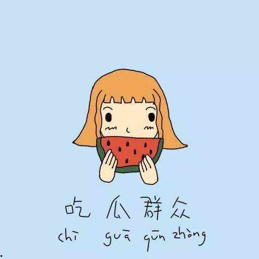 调皮吃瓜群众害羞,萌态十足引网友热议