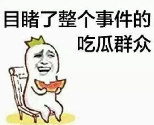 开心鬼吃瓜群众是谁啊